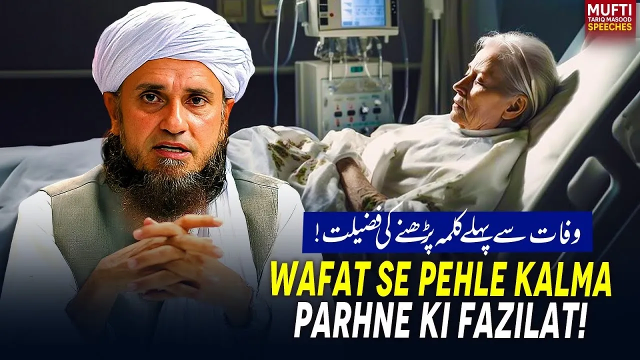 Wafat  Se Pehle kalma Parhne Ki Fazilat  | Mufti Tariq Masood Speeches